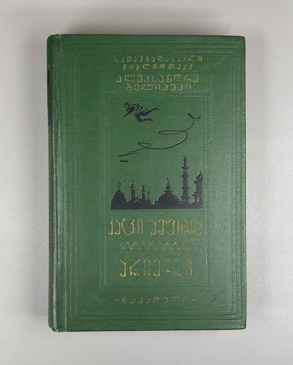 1st ed. in Georgian Amphibian Man Ariel Belyaev 1960 Sci-Fi Adventure