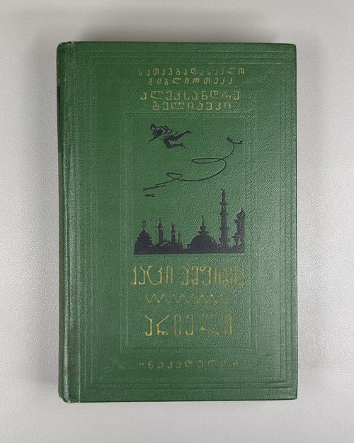 1st ed. in Georgian Amphibian Man Ariel Belyaev 1960 Sci-Fi Adventure
