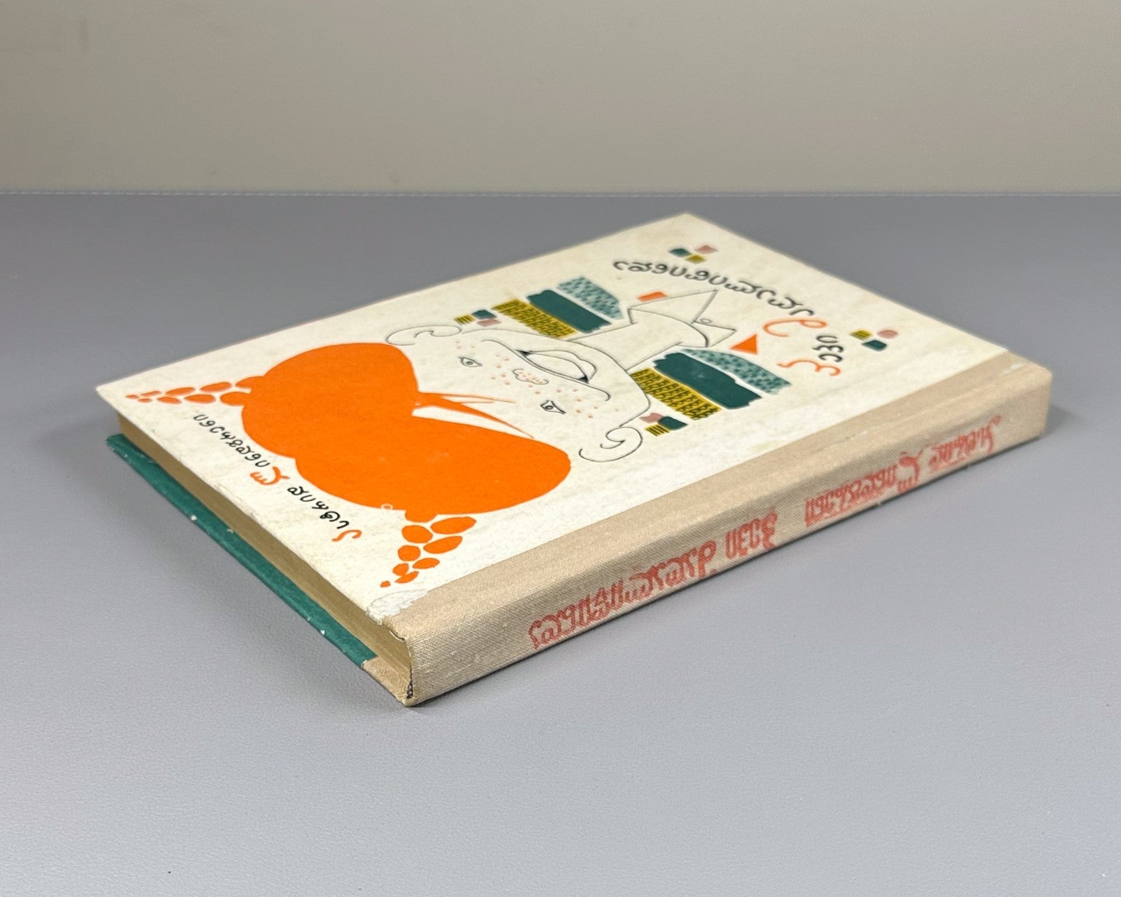 1st ed. in Georgian Pippi Longstocking Astrid Lindgren 1973