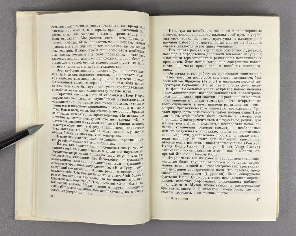 Мария Кюри. Пьер Кюри 1968 Marie Curie. Pierre Curie memoirs Soviet edition