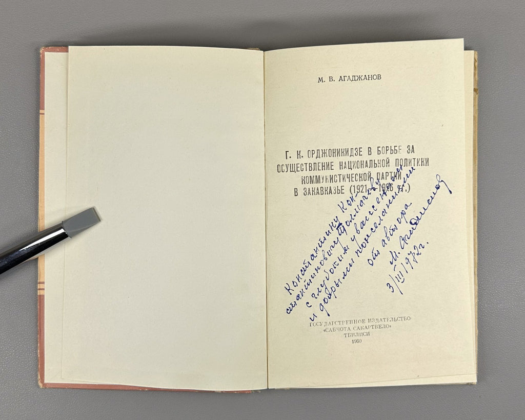 Autograph Agadzhanov Ordzhonikidze 1960 Агаджанов Орджоникидзе Коммунизм