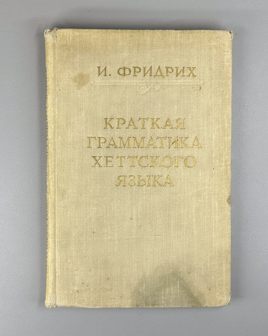 Фридрих Краткая грамматика хеттского языка 1952 Hittite Language Grammar