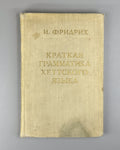 Фридрих Краткая грамматика хеттского языка 1952 Hittite Language Grammar