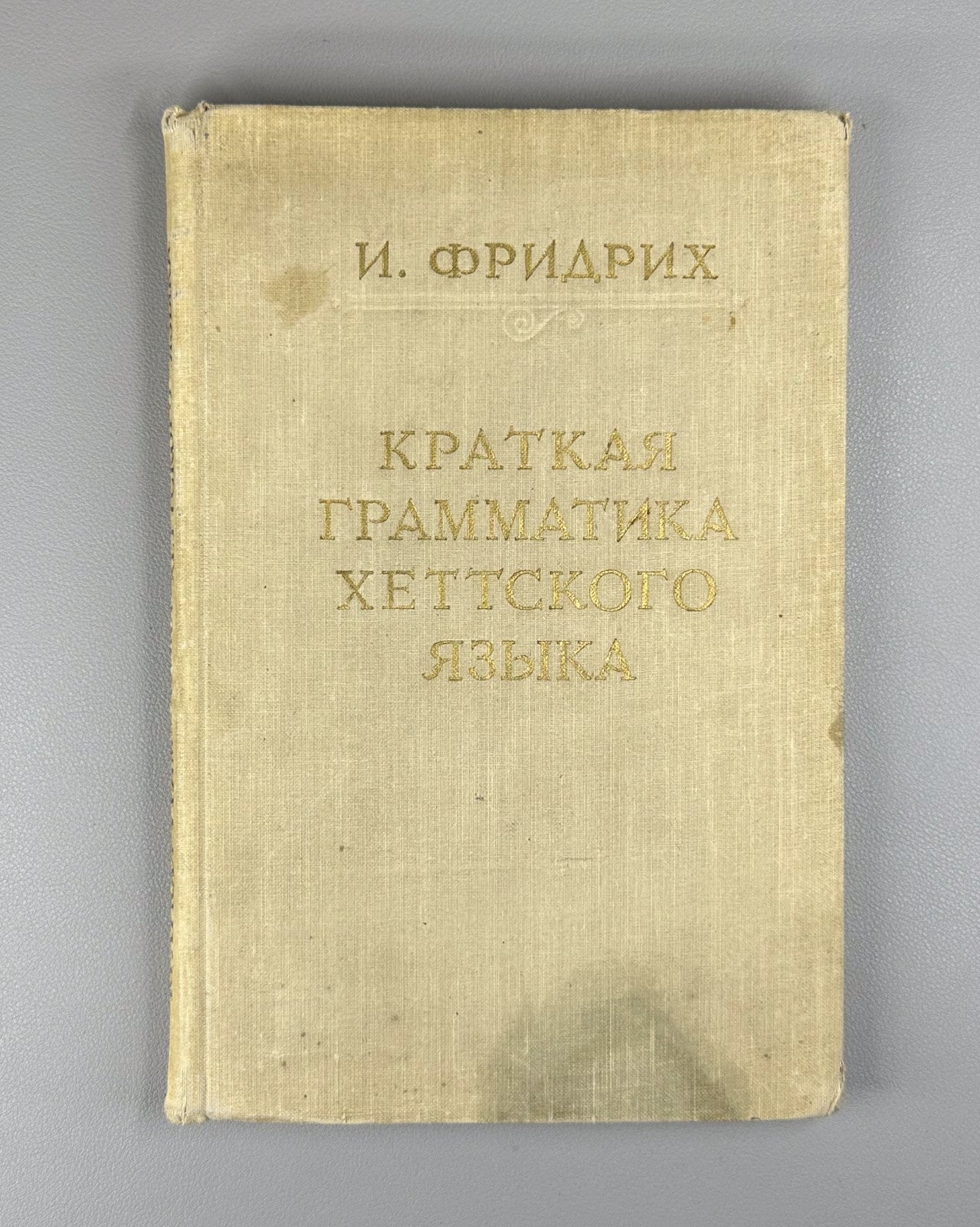 Фридрих Краткая грамматика хеттского языка 1952 Hittite Language Grammar