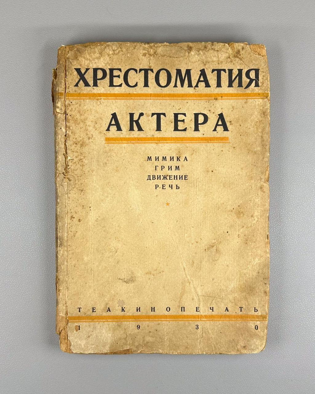 Pisarenko Actor's Reader Soviet cinematography 1930 Писаренко Хрестоматия актера