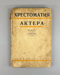 Pisarenko Actor's Reader Soviet cinematography 1930 Писаренко Хрестоматия актера
