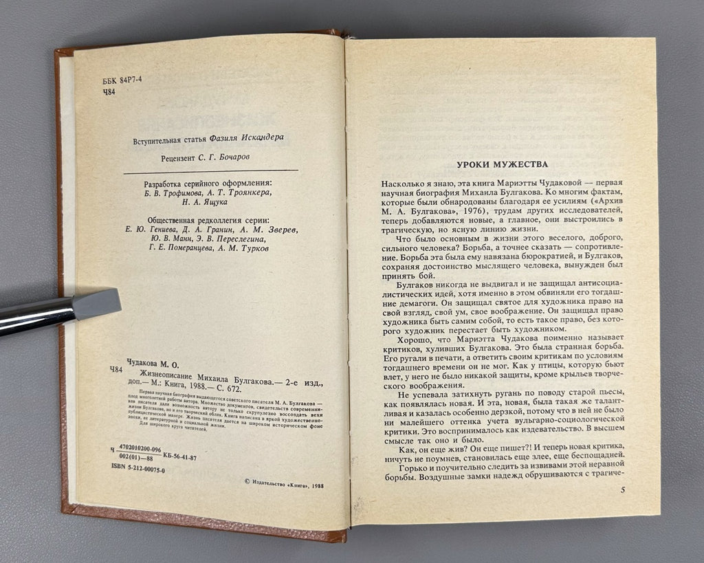 Chudakova Life of Mikhail Bulgakov 1988 Чудакова Жизнеописание Михаила Булгакова