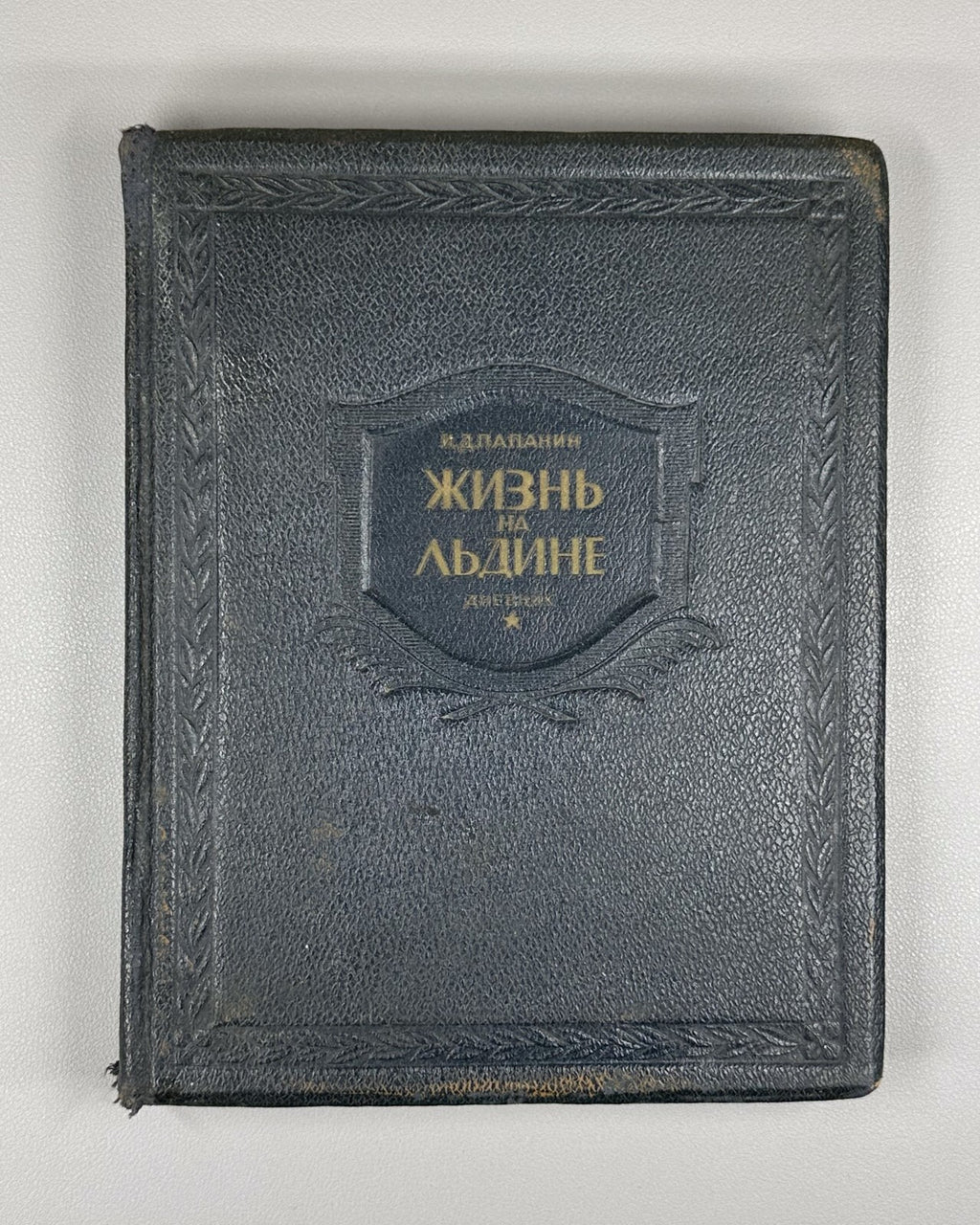 1st ed. Papanin Life on an Ice Floe Adventure 1938 Папанин Жизнь на льдине Rare