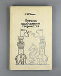 By the Paths of Chess Creativity 1983 Путями шахматного творчества Умнов