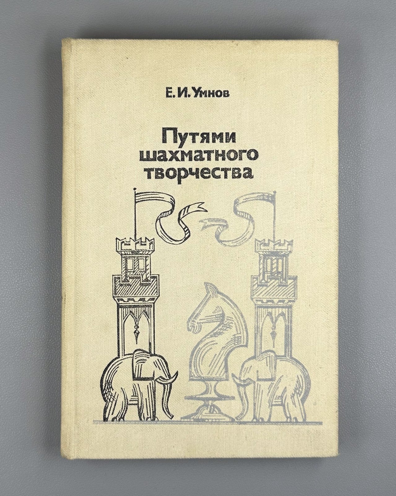 By the Paths of Chess Creativity 1983 Путями шахматного творчества Умнов