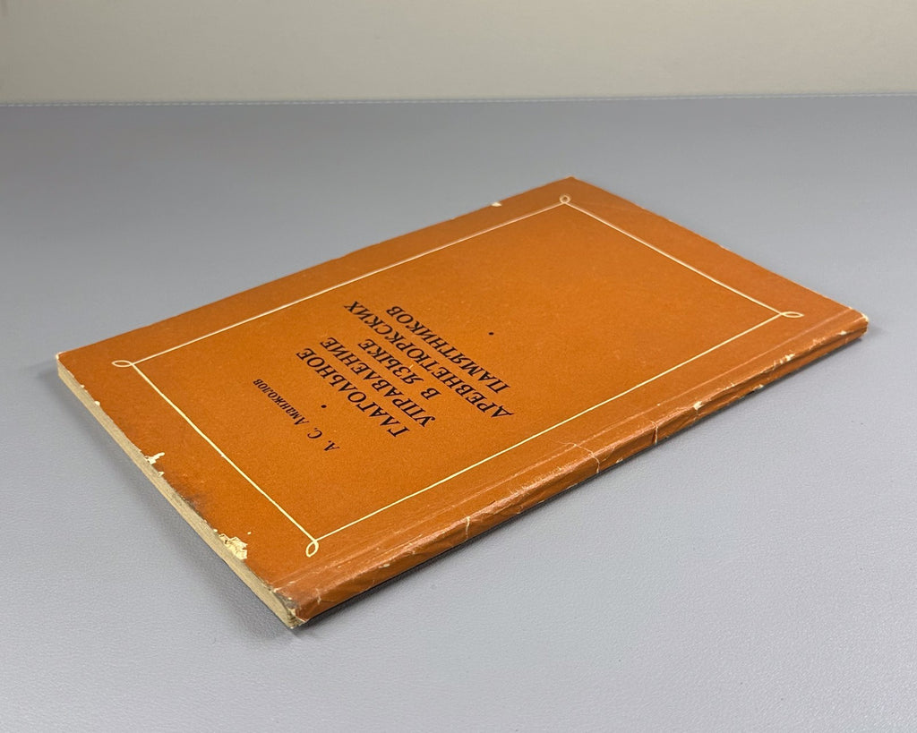 Аманжолов Глагольное управление в языке древнетюркских памятников 1969 Old Turki