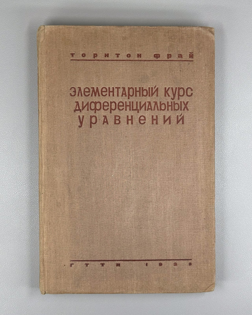 Fry Differential Equation 1933 Элементарный курс дифференциальных уравнений Фрай