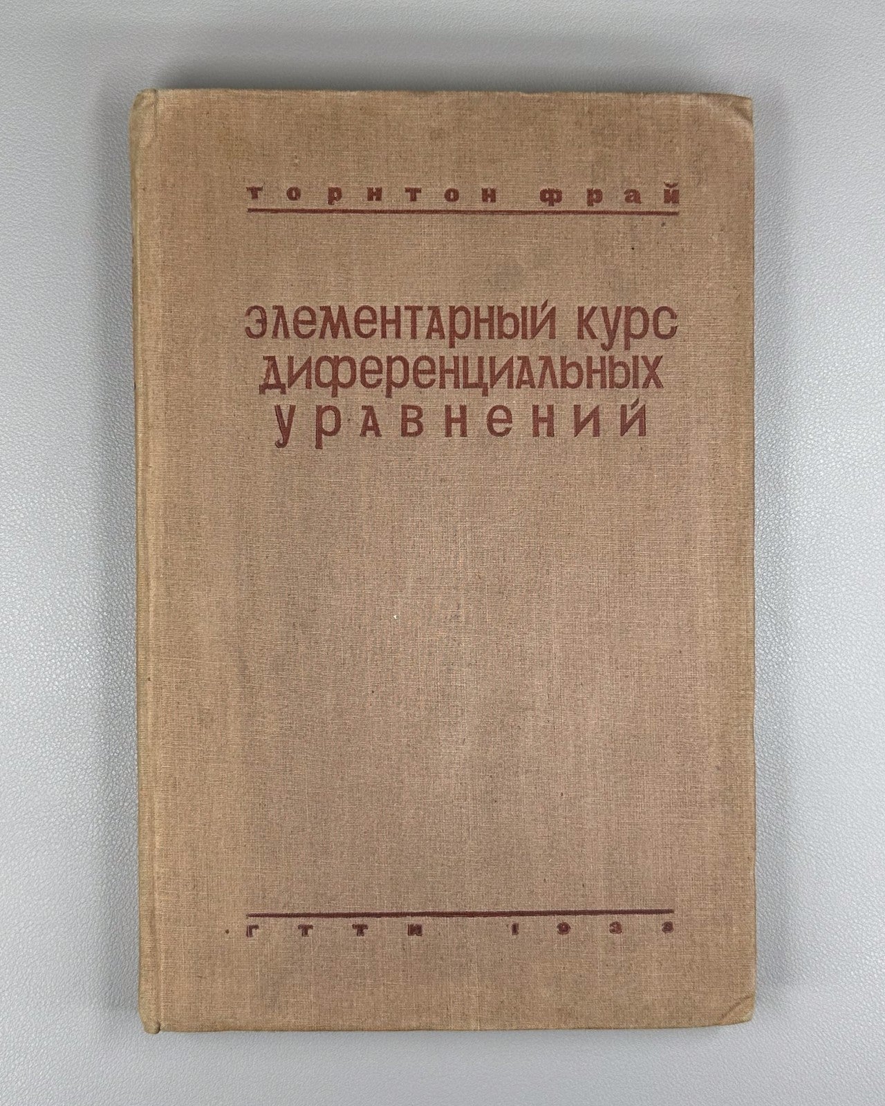 Fry Differential Equation 1933 Элементарный курс дифференциальных уравнений Фрай
