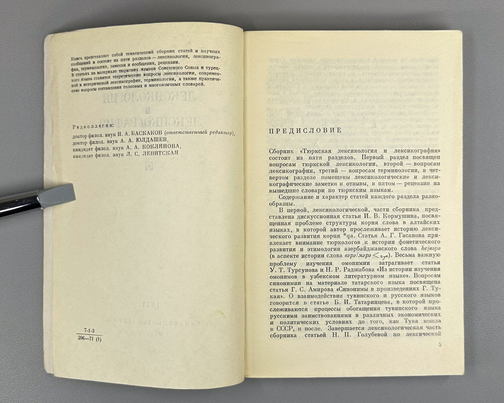 Тюркская лексикология и лексикография 1971 Turkic Lexicology and Lexicography