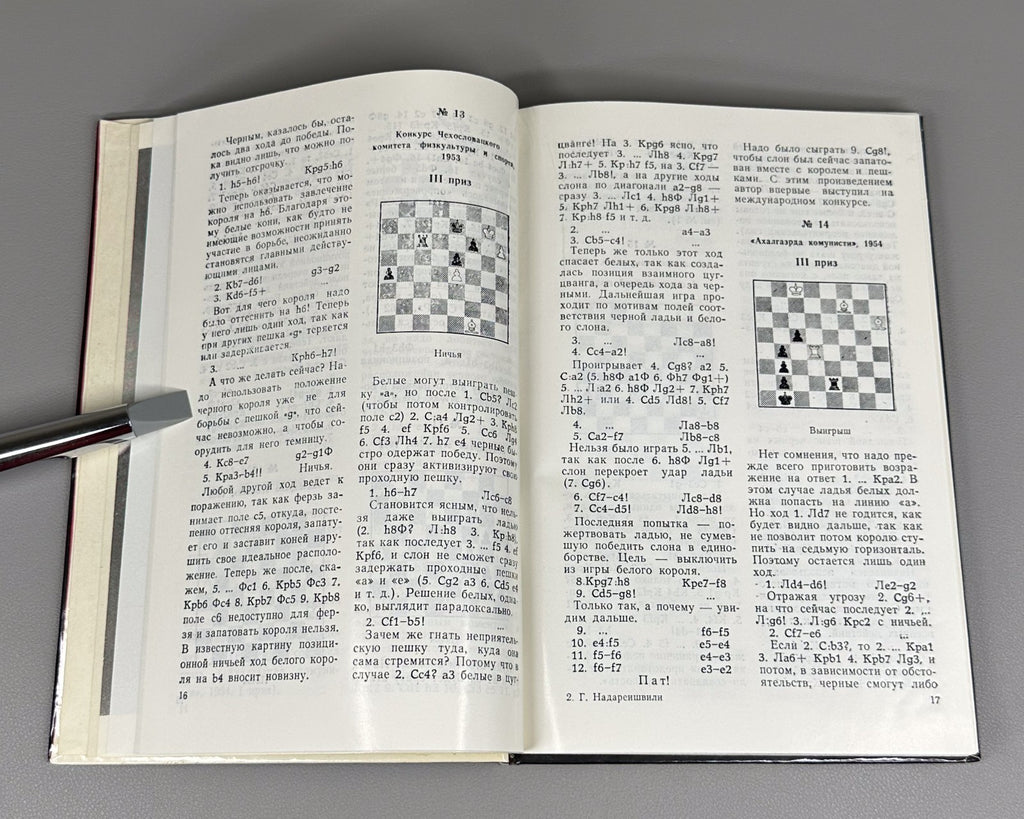 Autograph Nadareishvili In Search of Beauty Chess Надареишвили В поисках красоты