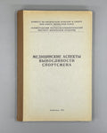 Medical Aspects USSR Sport 1971 Медицинские аспекты выносливости спортсмена СССР