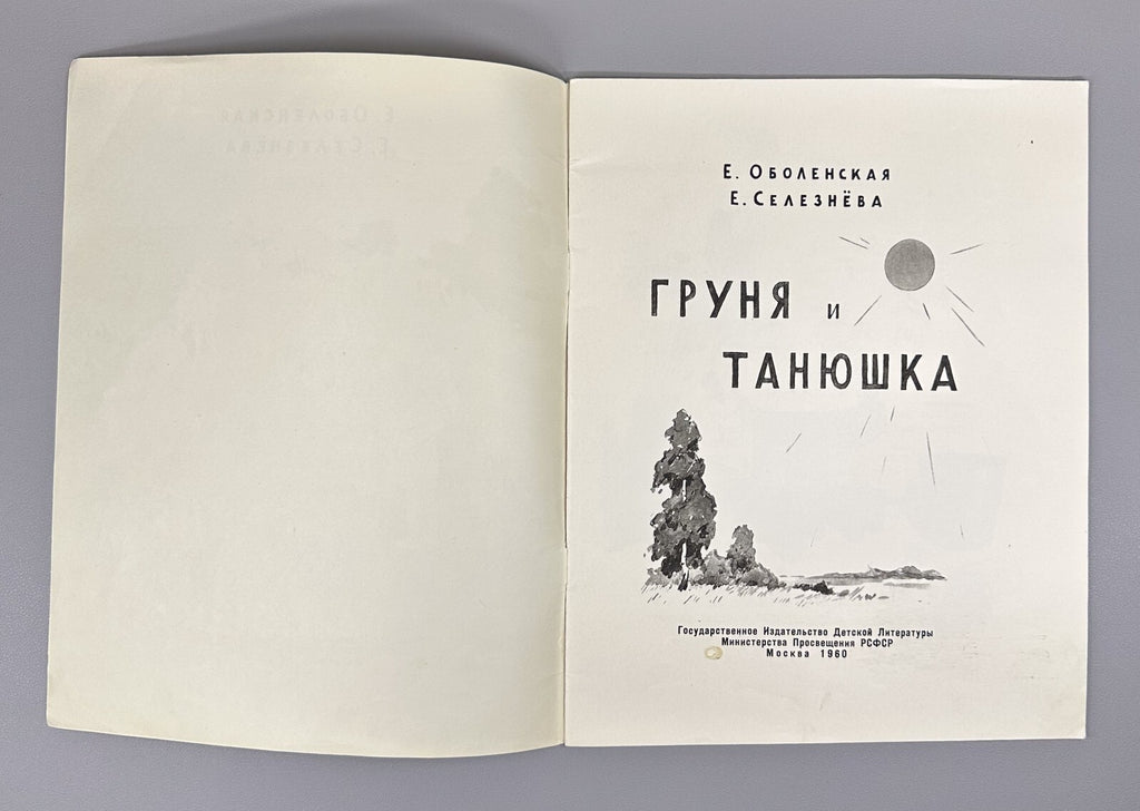 Obolenskaya Grunya and Tanyushka USSR 1960 Оболенская Груня и Танюшка