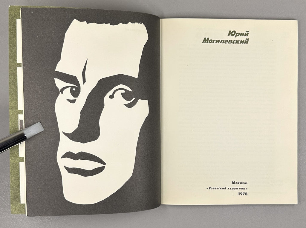 Yuri Mogilevsky Art Album USSR 1978 Юрий Могилевский Альбом художника