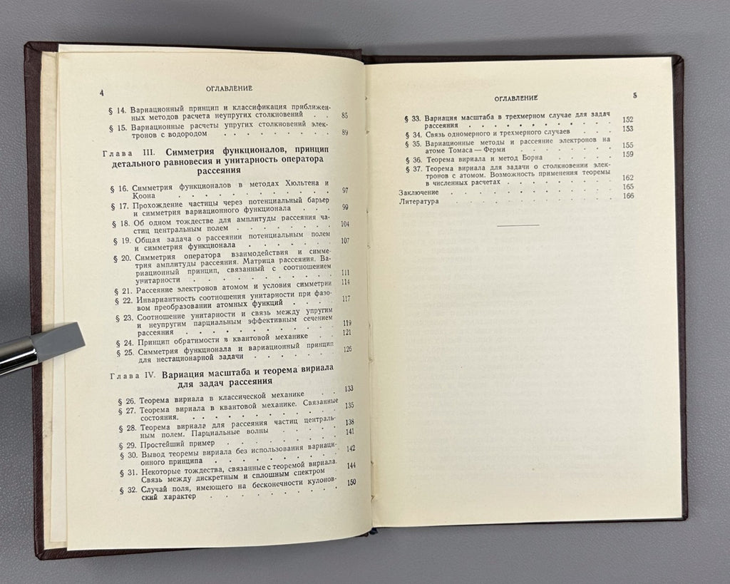 1st. Variational principles in collision theory 1958 Демков Теория столкновений