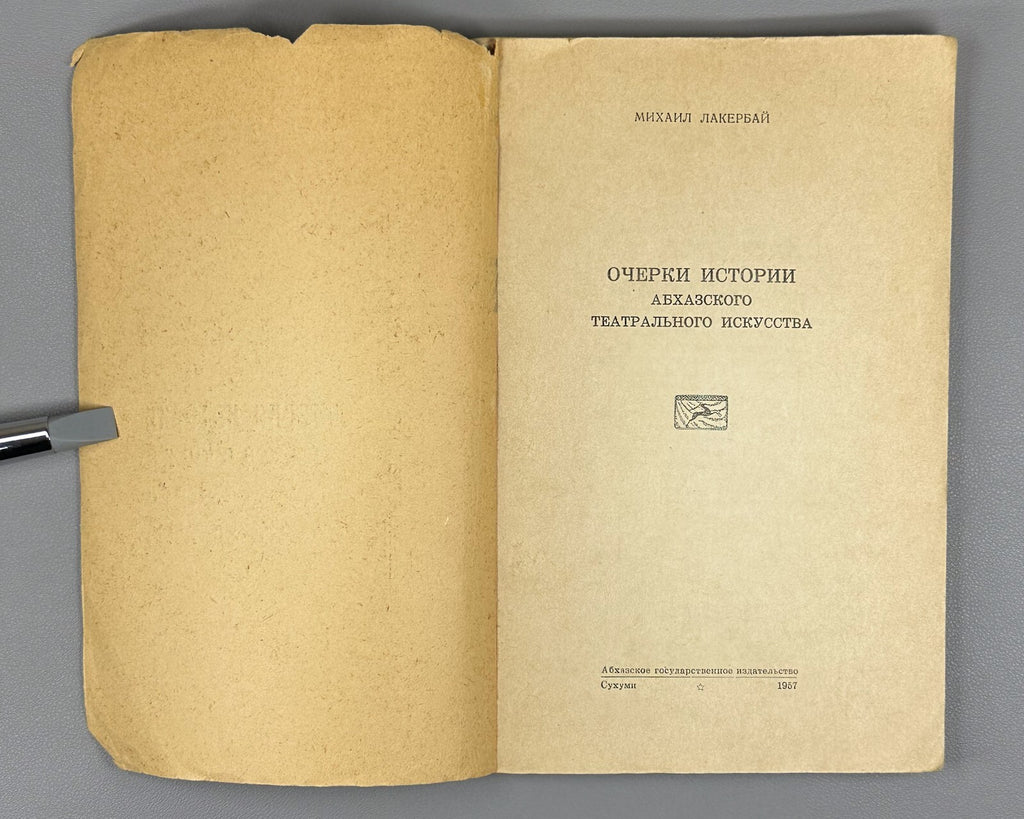 Essays on the history of Abkhazian theatrical art 1957 Лакербай Абхазия Театр RR