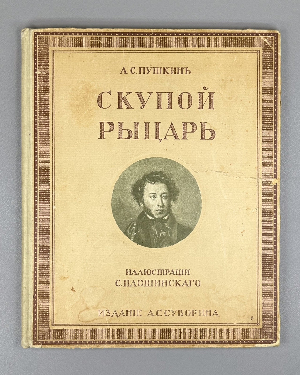 Пушкин Скупой рыцарь Плошинский 1912 Pushkin The Miserly Knight Ploshinsky Rare