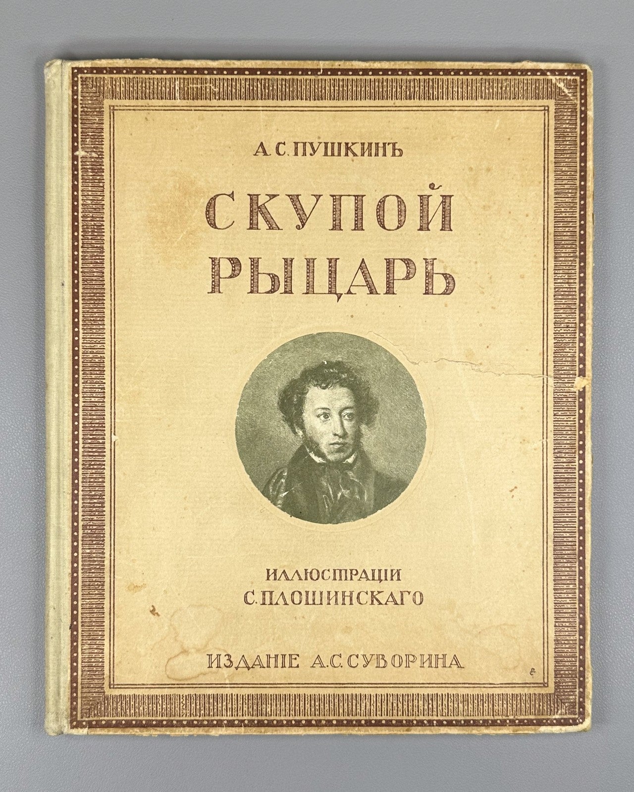Пушкин Скупой рыцарь Плошинский 1912 Pushkin The Miserly Knight Ploshinsky Rare