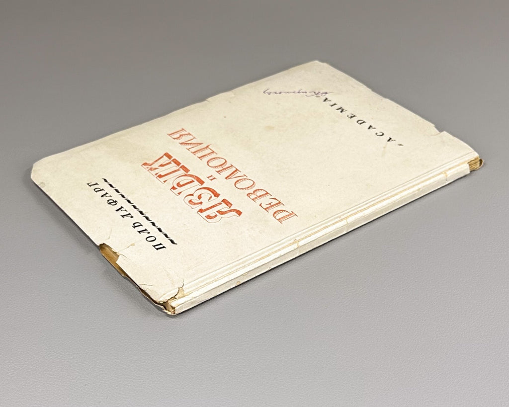 Academia Lafargue Language and Revolution 1930 Лафарг Язык и революция