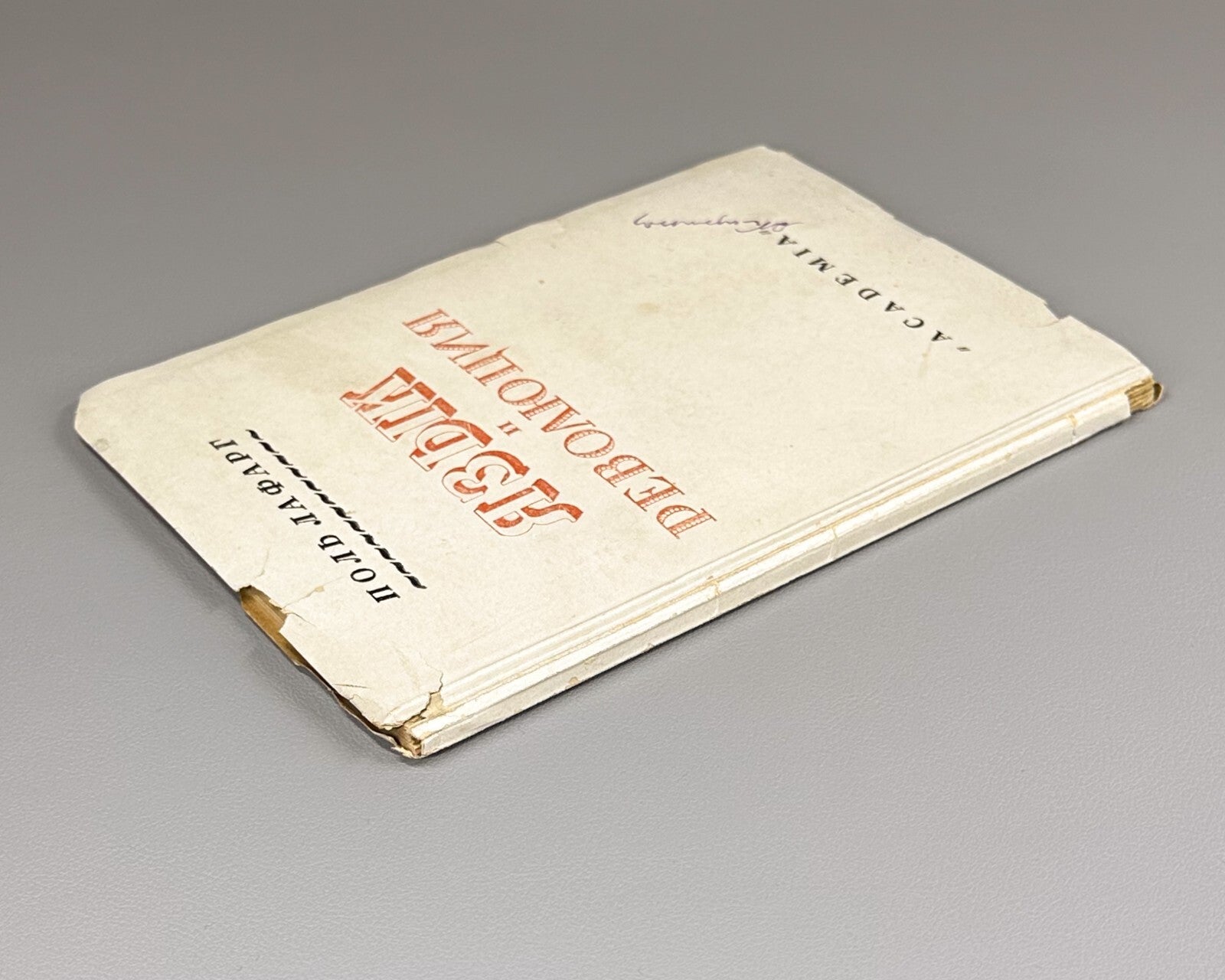Academia Lafargue Language and Revolution 1930 Лафарг Язык и революция