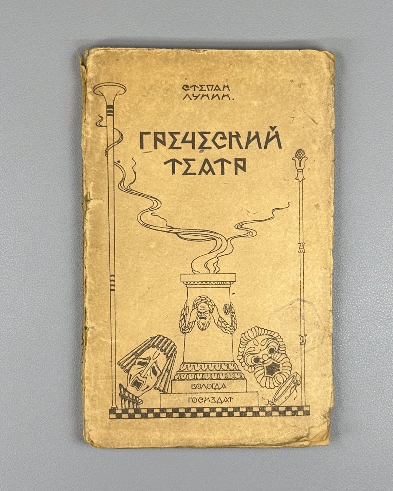 Greek Theatre Essay Lunin Vologda 1922 Степан Лунин Греческий театр Rare