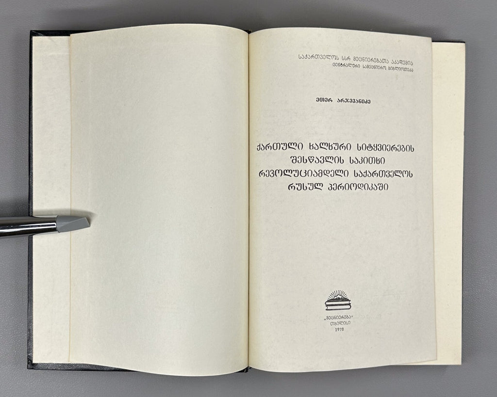 Arjevanidze Georgian folk speech in Russian periodicals prerevolutionary Georgia