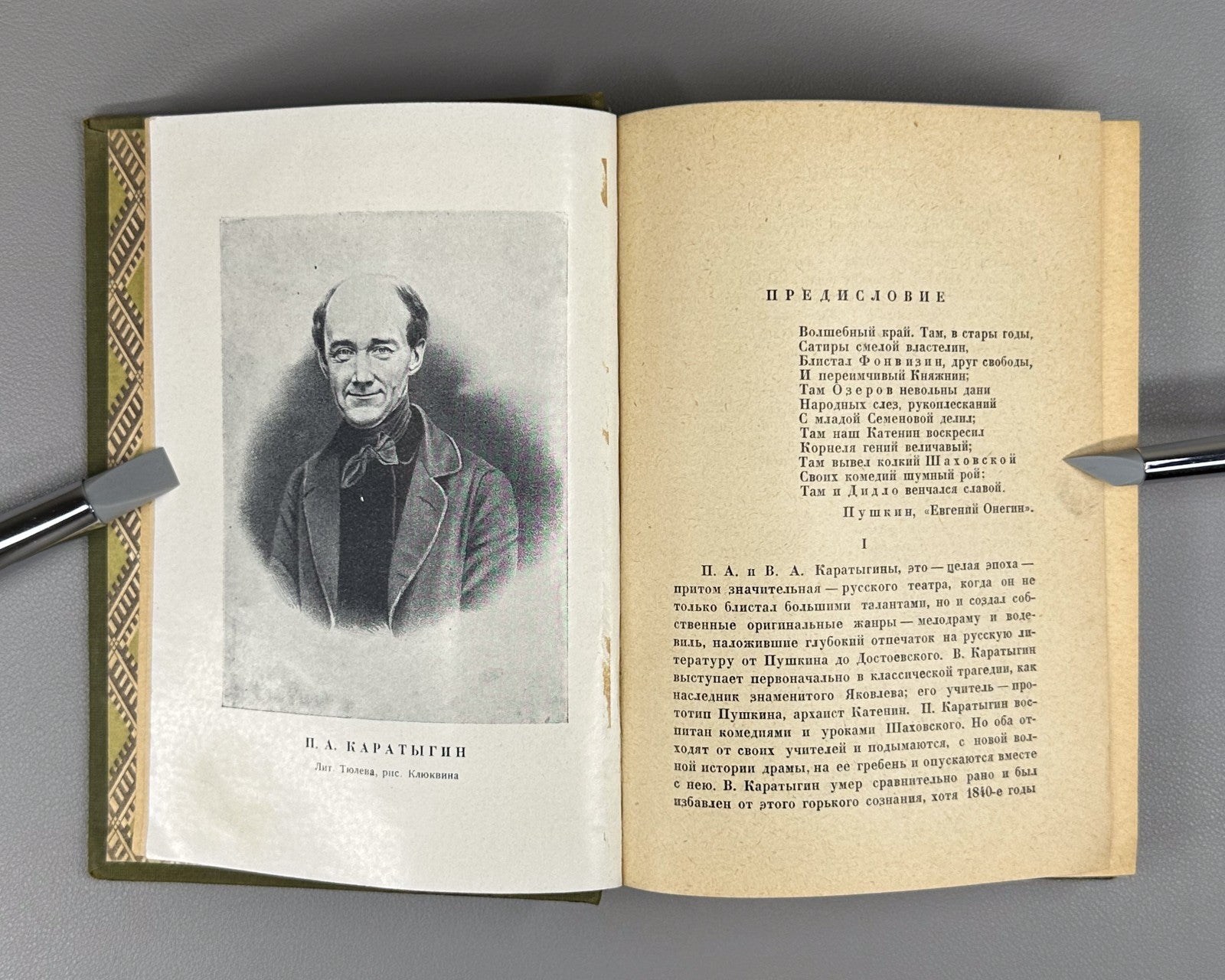 Academia Karatygin Notes vol. 1 Russian 1929 Каратыгин Записки том 1