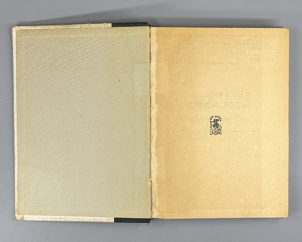 Davitiani David Guramishvili 1931 Georgian literature დავითიანი