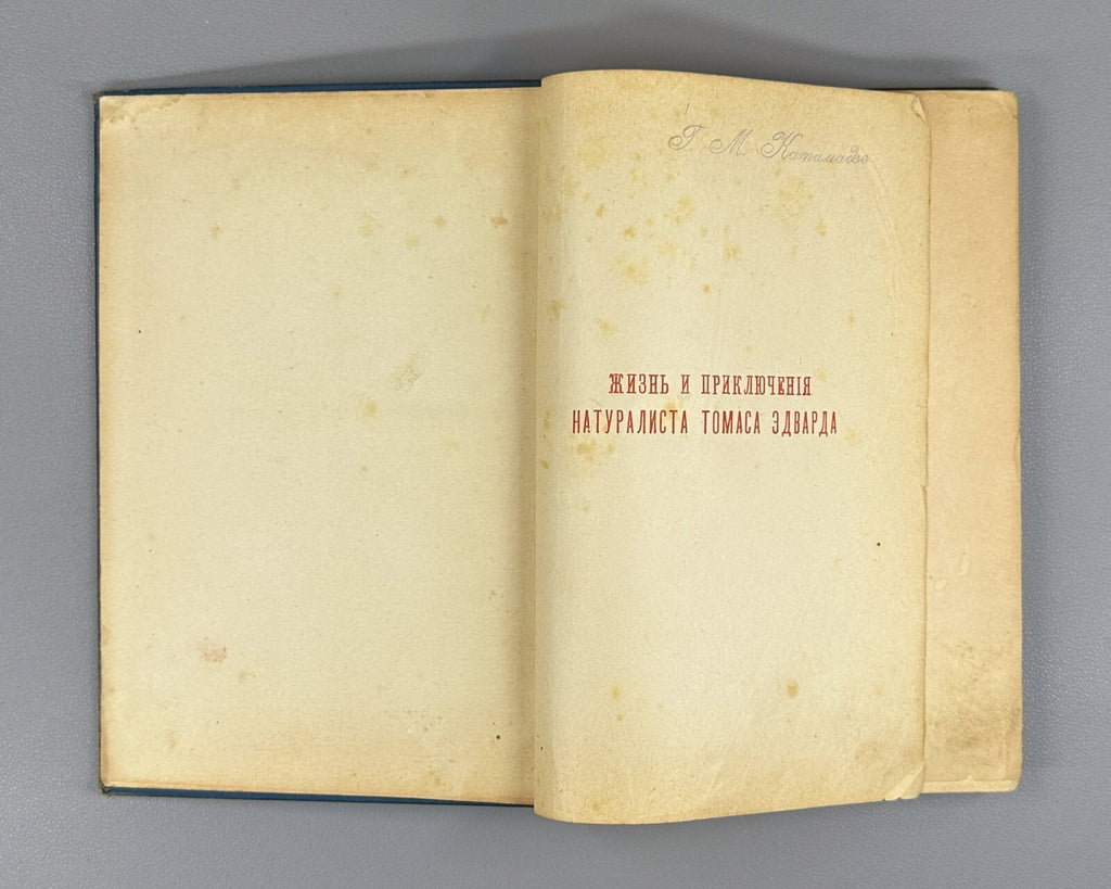 Smiles Life & Adventures of the Naturalist 1904 Жизнь и приключения натуралиста