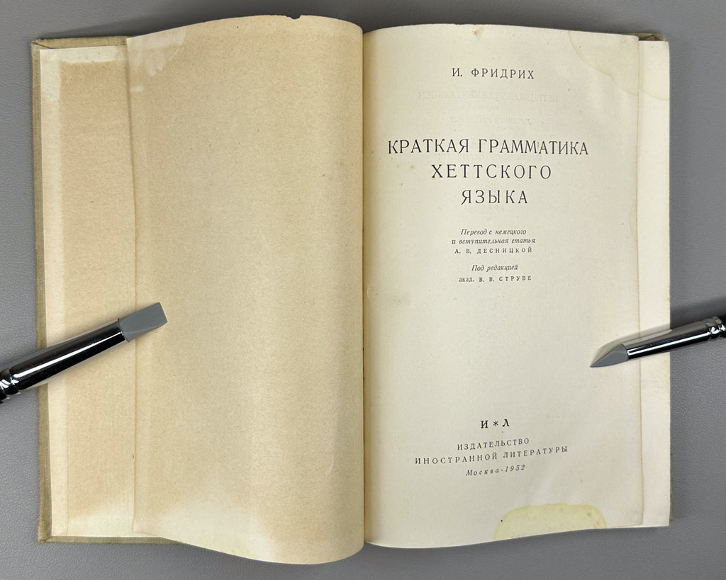 Фридрих Краткая грамматика хеттского языка 1952 Hittite Language Grammar