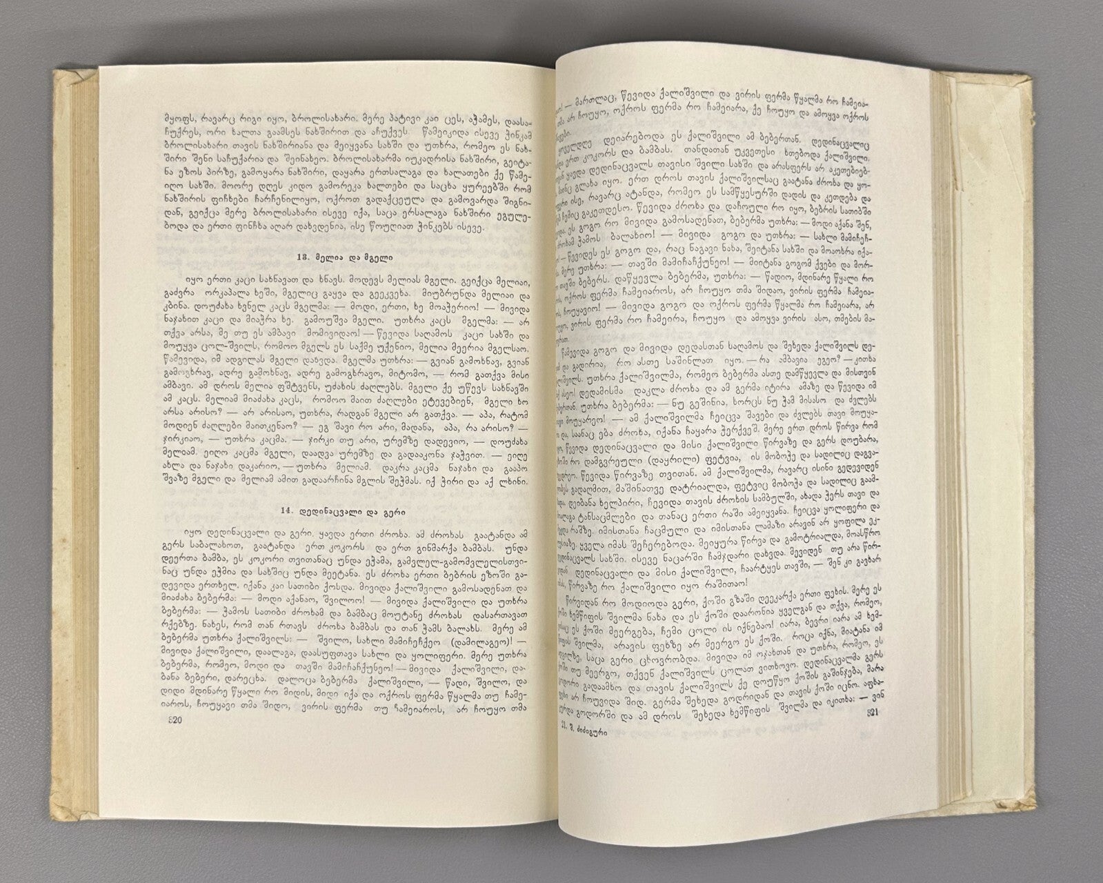 Materials of Georgian Dialectology 1974 ქართული დიალექტოლოგიის მასალები