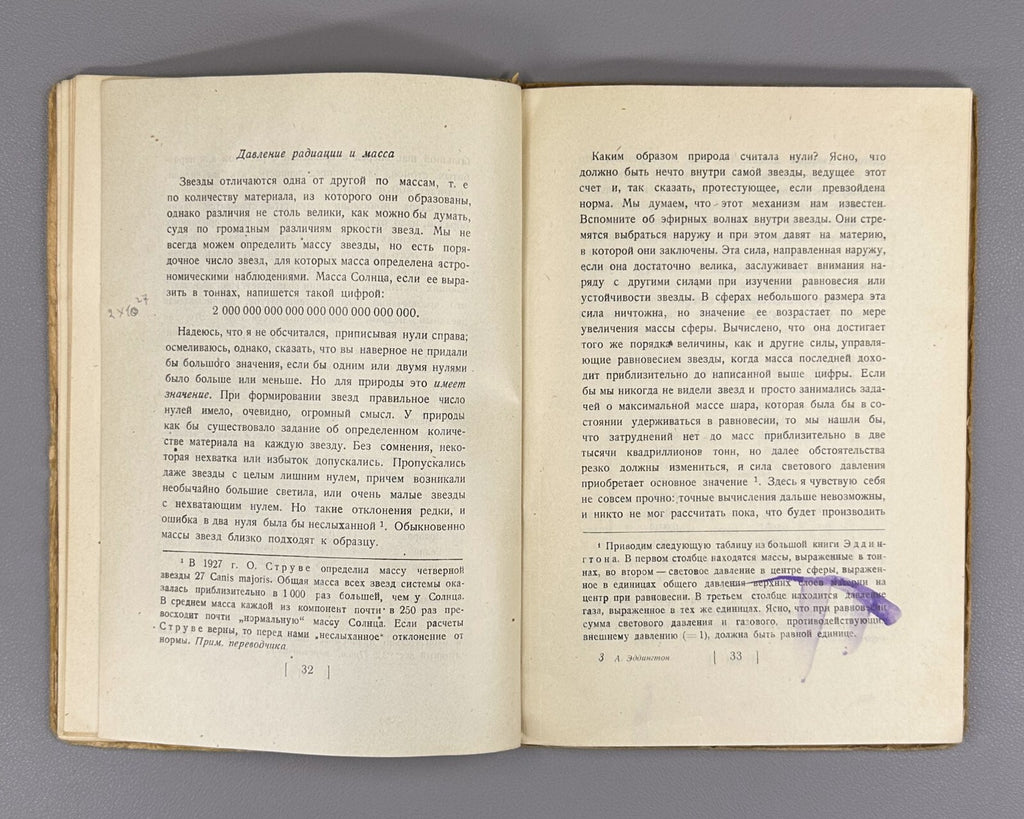 1st ed. in Russian Eddington Stars and Atoms 1928 Эддингтон Звезды и атомы Rare