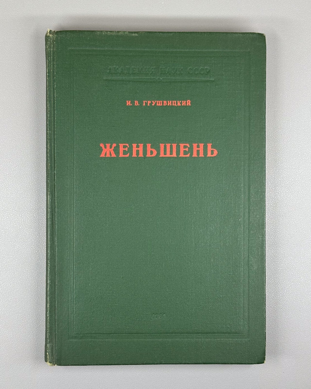 Autograph Grushvitsky Ginseng 1961 Грушвицкий Женьшень Вопросы биологии Rare