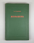 Autograph Grushvitsky Ginseng 1961 Грушвицкий Женьшень Вопросы биологии Rare