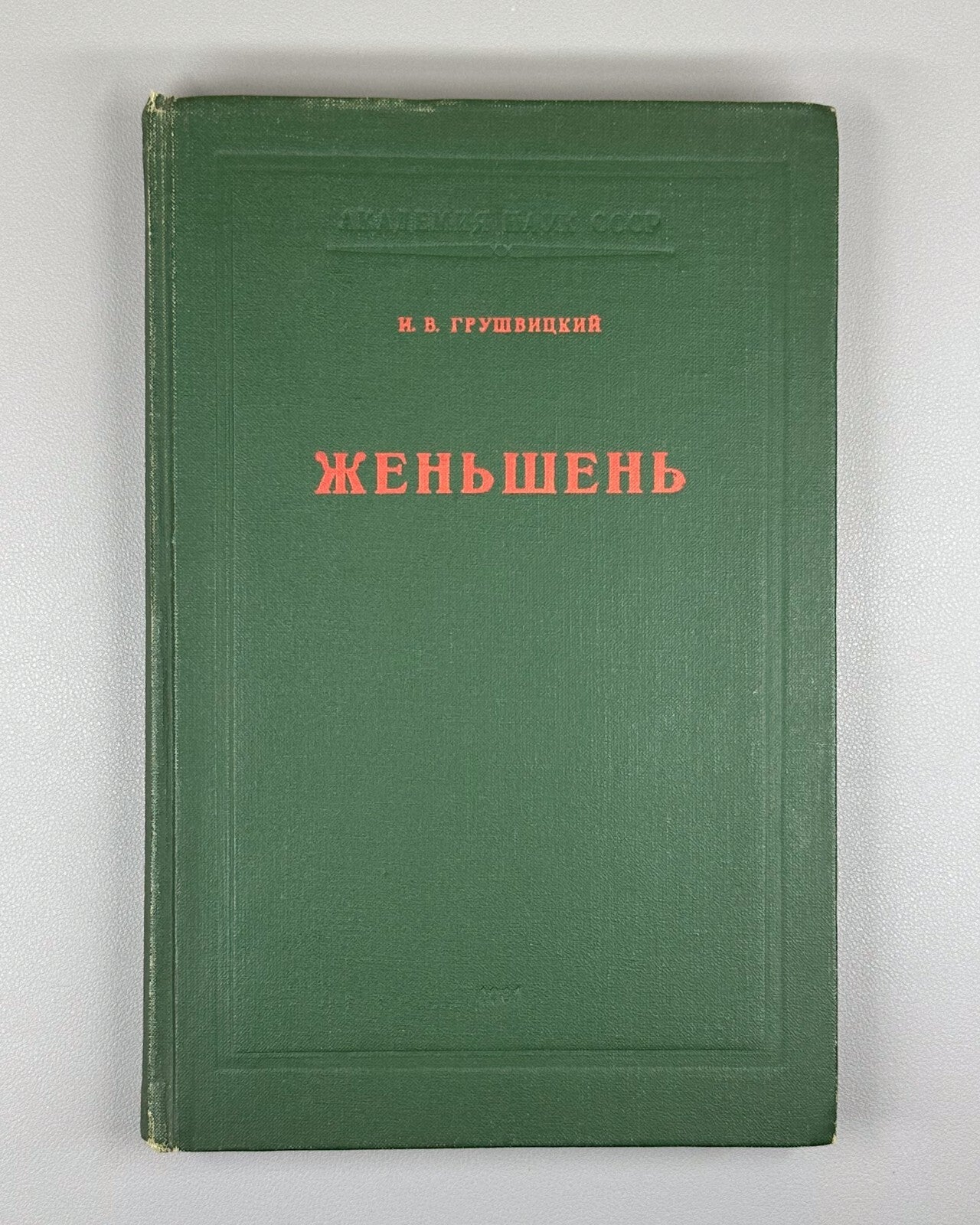 Autograph Grushvitsky Ginseng 1961 Грушвицкий Женьшень Вопросы биологии Rare