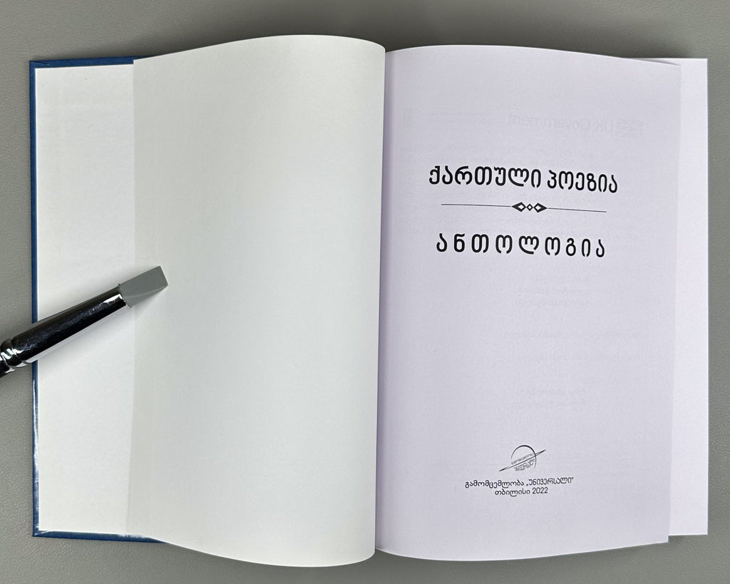 Georgian Poetry in Ossetian ოსურ ენაზე 2022 Гуырдзиаг поэзи Антологи