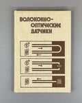 Окоси Окамото Оцу Волоконно-оптические датчики 1991 Fiber-Optic Sensors Okoshi