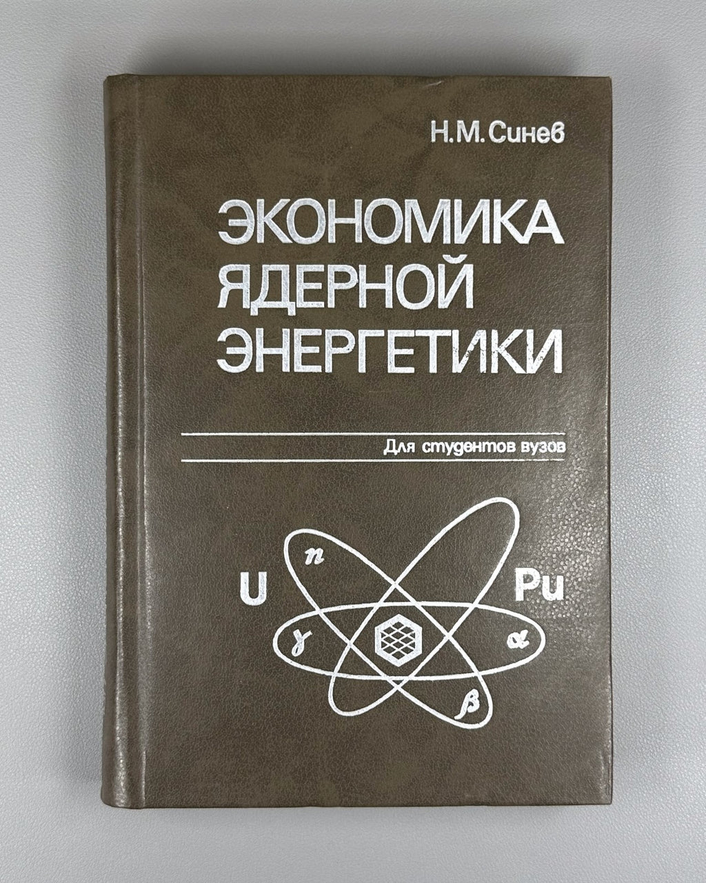 Economics of Nuclear Energy 1987 Синев Экономика ядерной энергетики СССР