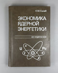 Economics of Nuclear Energy 1987 Синев Экономика ядерной энергетики СССР