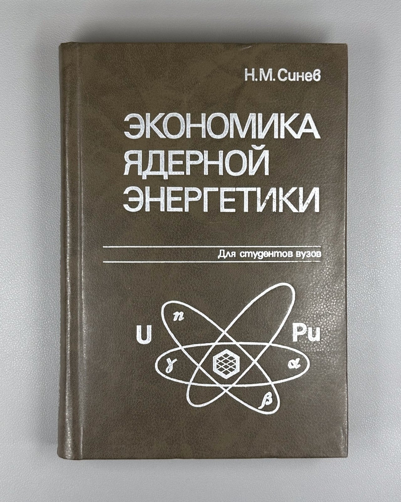 Economics of Nuclear Energy 1987 Синев Экономика ядерной энергетики СССР