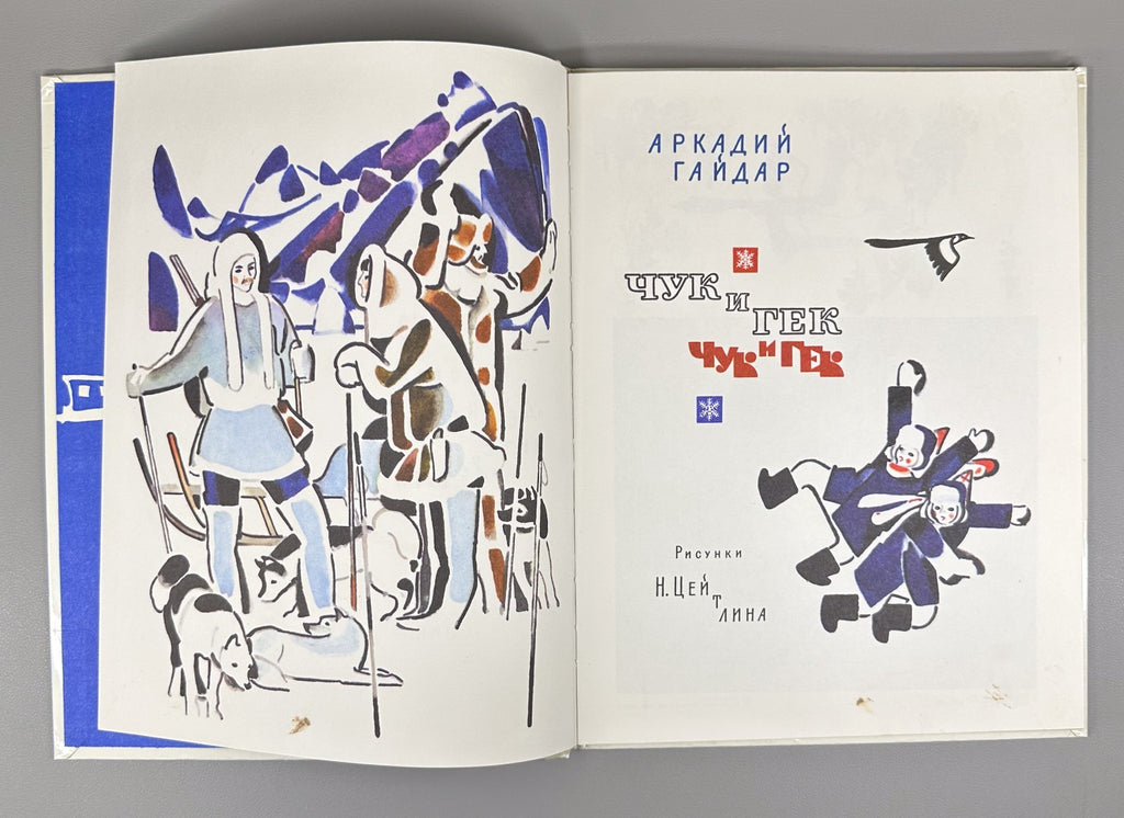 Гайдар Чук и Гек 1982 Arkadiy Gaydar Chuk and Gek children’s literature Soviet