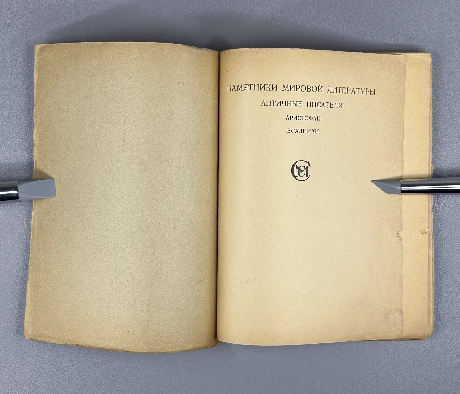 Aristophanes The Horsemen The Knights Ancient Greek Аристофан Всадники 1923