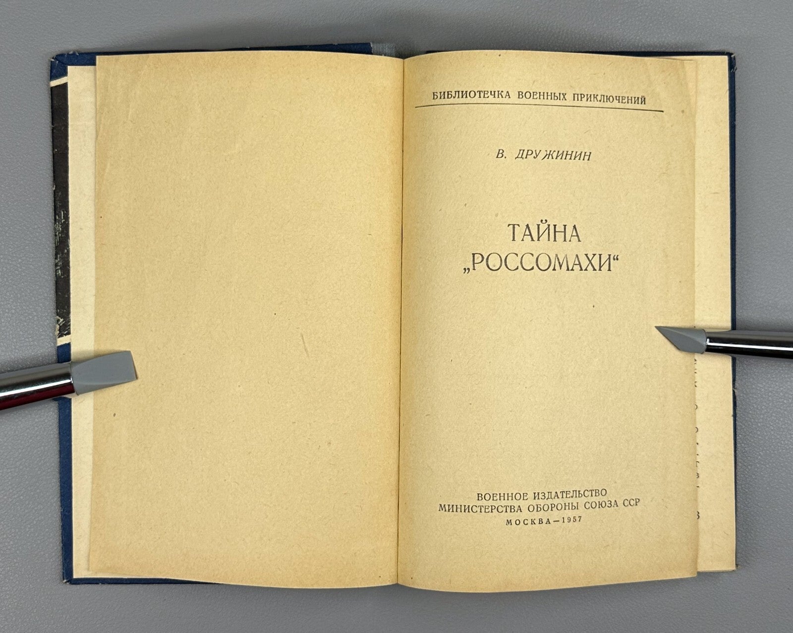 1st ed. The Secret of the Wolverine Druzhinin 1957 Дружинин Тайна Россомахи БВП
