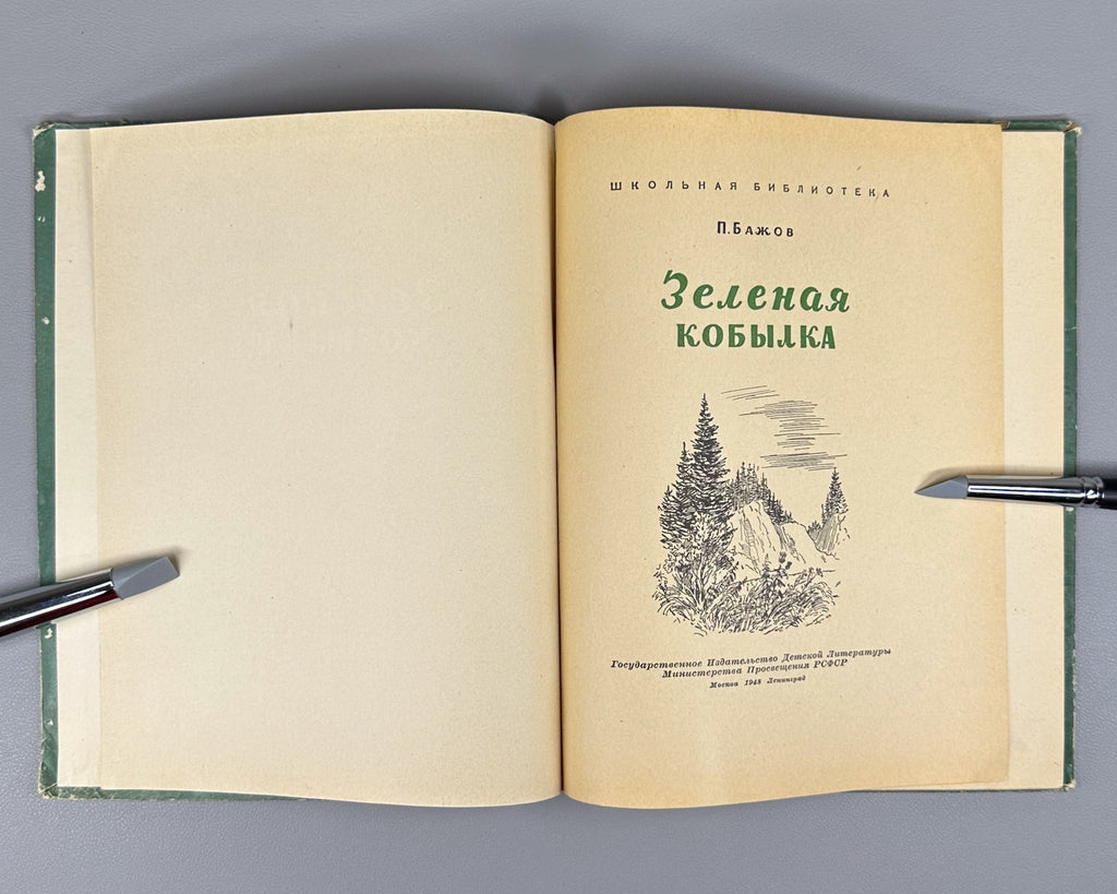 Bazhov Green filly Children's book 1948 Бажов Зеленая кобылка Детская книжка