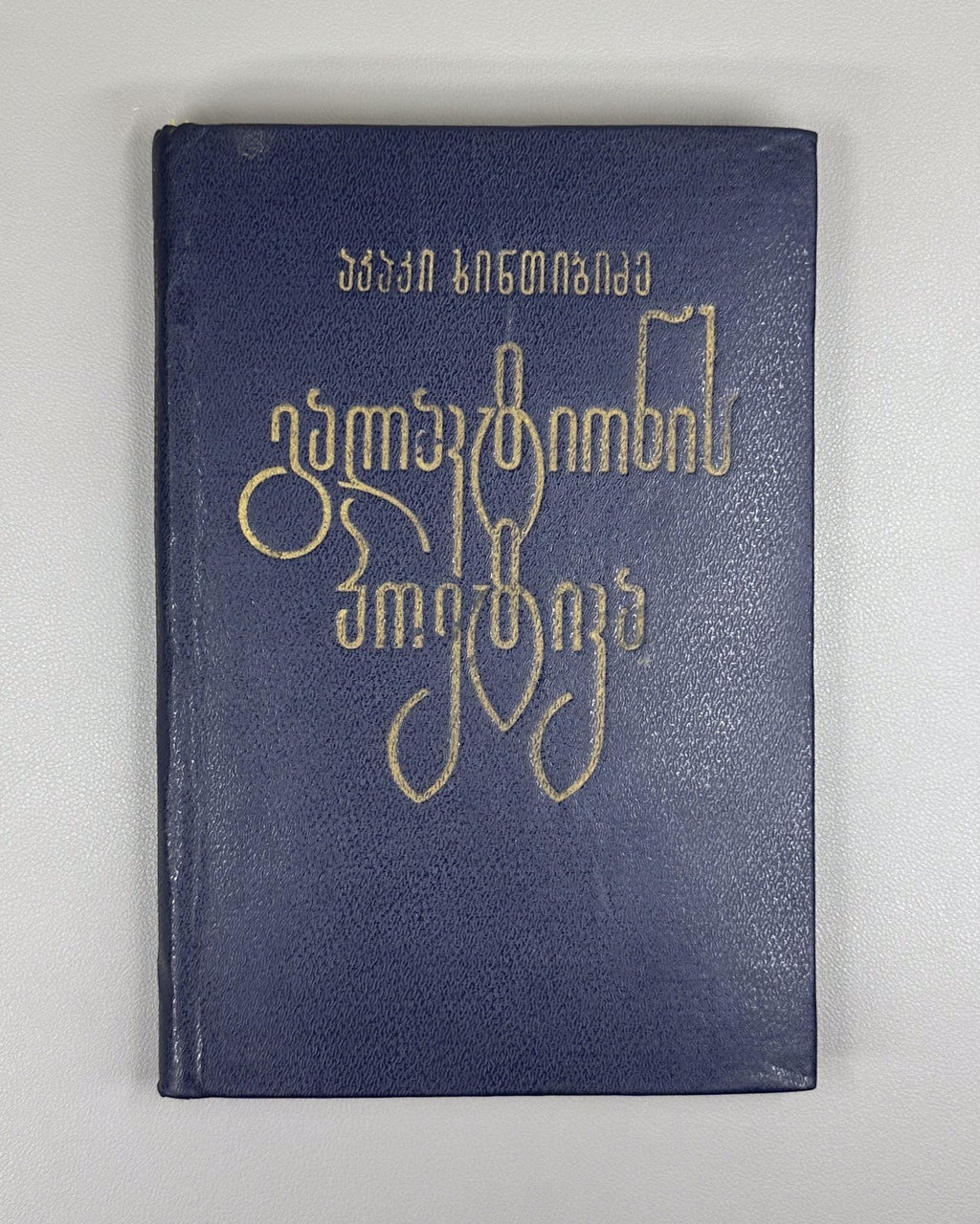 Khintibidze The Poetics of Galaktion Georgian 1987 გალაკტიონის პოეტიკა
