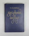 Khintibidze The Poetics of Galaktion Georgian 1987 გალაკტიონის პოეტიკა
